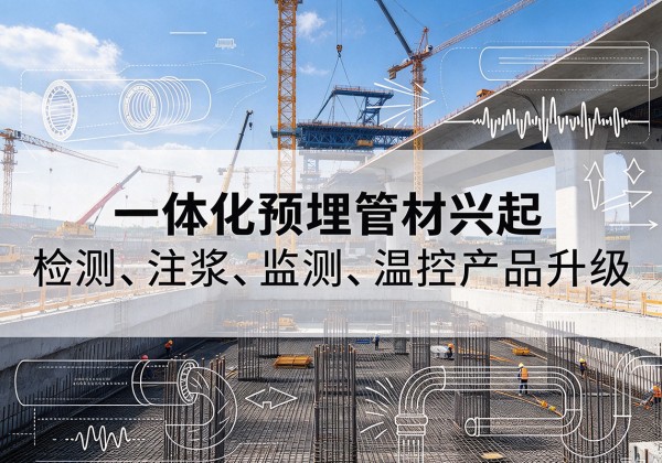 水城一体化管材产品兴起，声测注浆一体管、多功能预埋管应用增多
