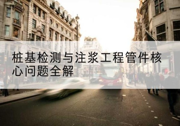 水城声测管常用规格有哪些？-桩基检测与注浆工程管件核心问题全解